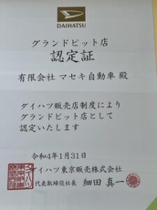 グランドピット店認定証