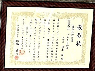 トヨタ自動車表彰状令和６年