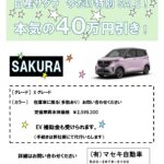 日産サクラ　今だけ特別SALE！
