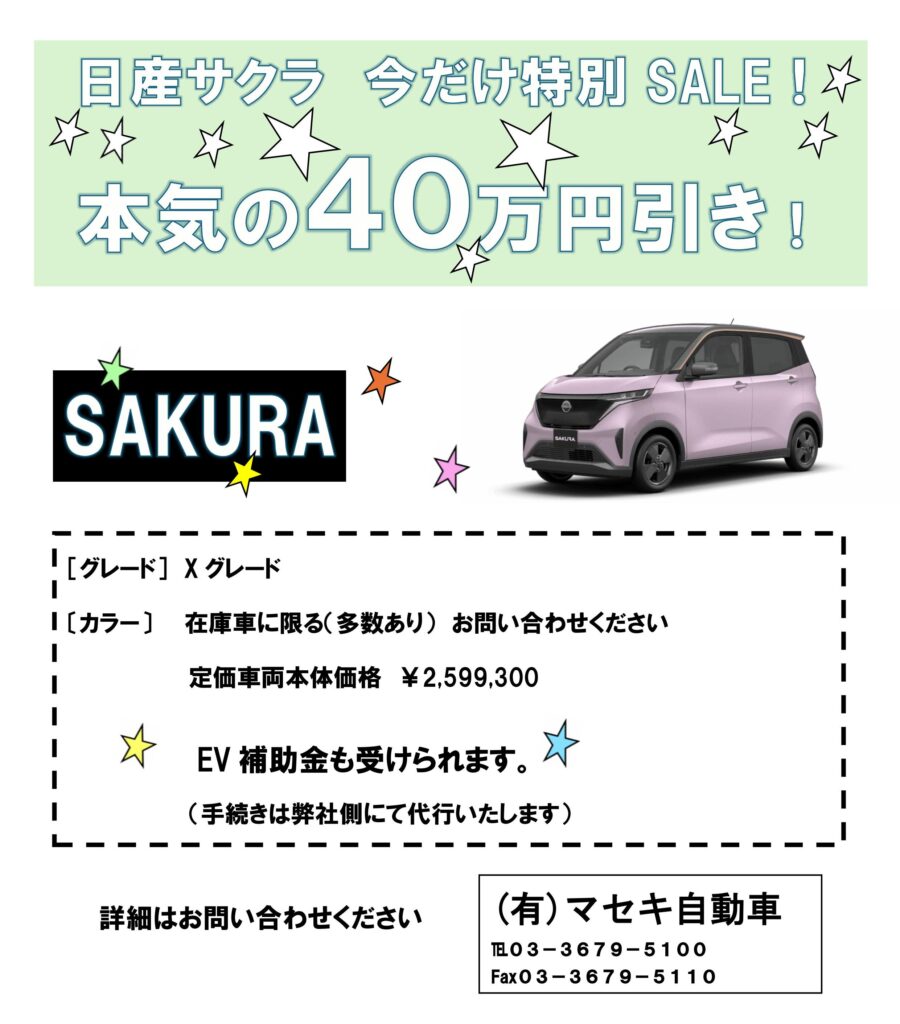 日産サクラ　今だけ特別SALE！