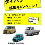 ダイハツ 拡販キャンペーン！