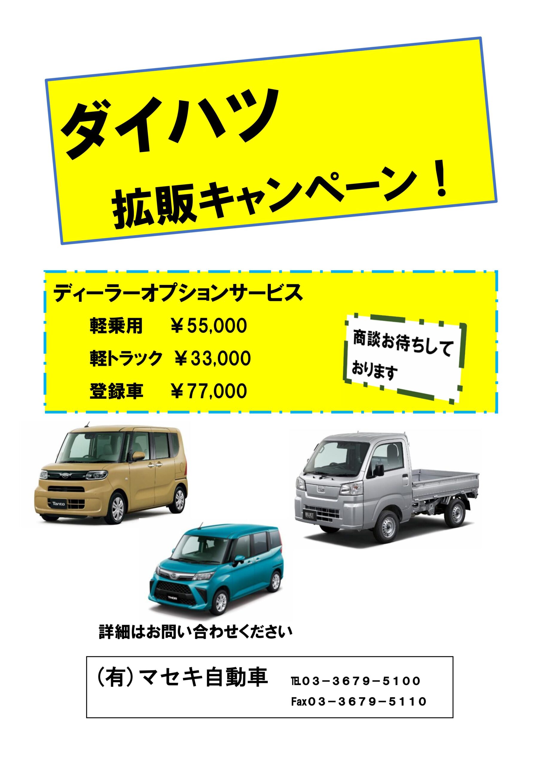 ダイハツ 拡販キャンペーン！