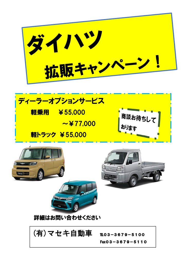 ダイハツ 拡販キャンペーン！
