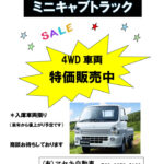 ミニキャブトラック 特価販売中