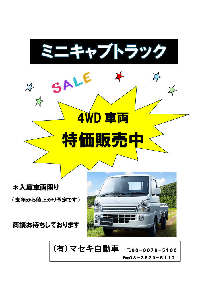 ミニキャブトラック 特価販売中